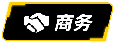 商务